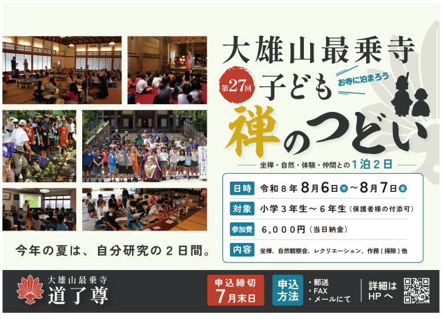 大雄山最乗寺「子ども禅のつどい」【南足柄市】